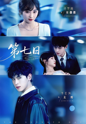 第七日(55集) 第七日(55集)追短剧关注我