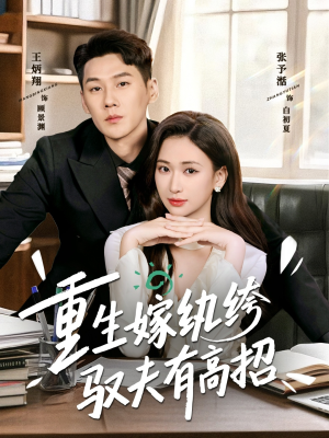 重生嫁纨绔驭夫有高招(80集) 重生嫁纨绔驭夫有高招(80集)精彩短剧下载