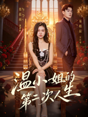 温小姐的第二次人生(70集) 温小姐的第二次人生(70集)精彩短剧合集