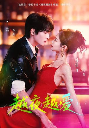 越夜越爱（90集）爆火短剧推荐