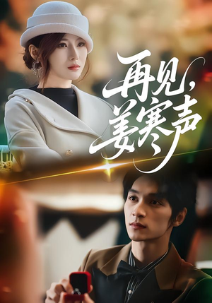 再见,姜寒声(44集) 再见,姜寒声(44集)好看短剧抢先看