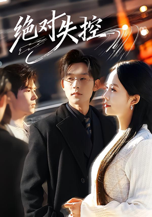 绝对失控（62集）夸克网盘观看