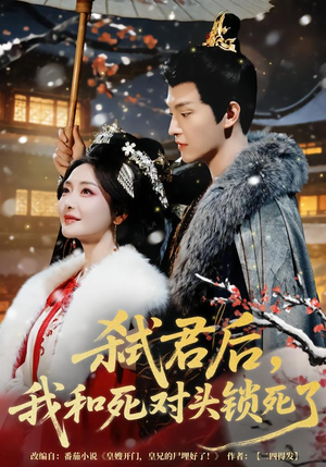 弑君后，我和死对头锁死了（70集）一共多少集