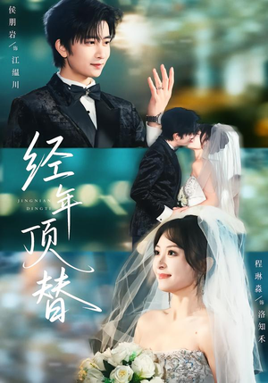 经年顶替(52集) 经年顶替(52集)好看上头的短剧