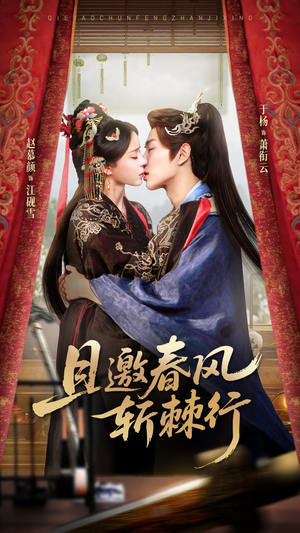 且邀春风斩棘行(74集) 且邀春风斩棘行(74集)一个短剧看全集