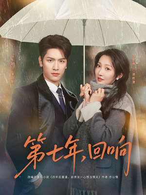 第七年回响(81集) 第七年回响(81集)短剧排行榜