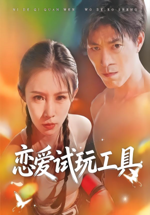 恋爱试玩工具（60集）这短剧太好看了