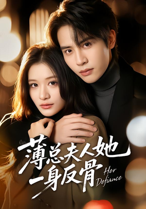 薄总夫人她一身反骨(73集) 薄总夫人她一身反骨(73集)古装短剧热播