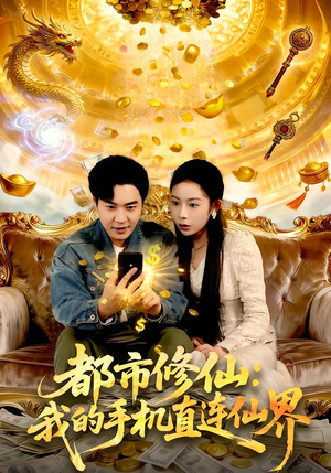 都市修仙:我的手机直连仙界(94集) 都市修仙:我的手机直连仙界(94集)精彩短剧看不停