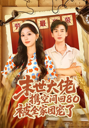 末世大佬携空间回80被全家团宠了（64集）在线观看