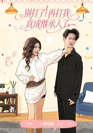 别打了!再打我真成继承人了(63集) 别打了!再打我真成继承人了(63集)免费短剧看全集