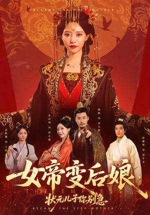女帝变后娘,状元儿子你别急(77集) 女帝变后娘,状元儿子你别急(77集)免费短剧合集