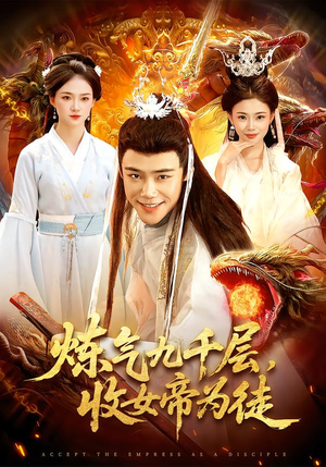 炼气九千层,收女帝为徒(111集) 炼气九千层,收女帝为徒(111集)免费在线看全集