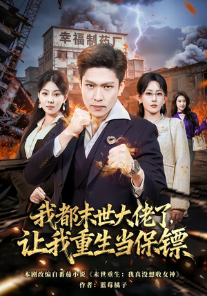 我都末世大佬了,让我重生当保镖(70集) 我都末世大佬了,让我重生当保镖(70集)女主谁演的