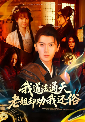 我道法通天老姐却劝我还俗（80集）最火爆短剧