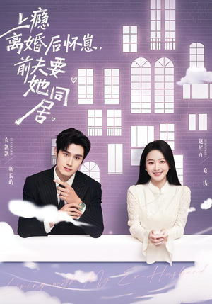 上瘾离婚后怀崽,前夫要她同居(68集) 上瘾离婚后怀崽,前夫要她同居(68集)一共多少集