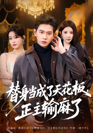 替身当成了天花板，正主输麻了（70集）最后的大结局
