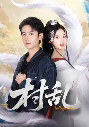 村乱(91集) 村乱(91集)热播短剧重燃