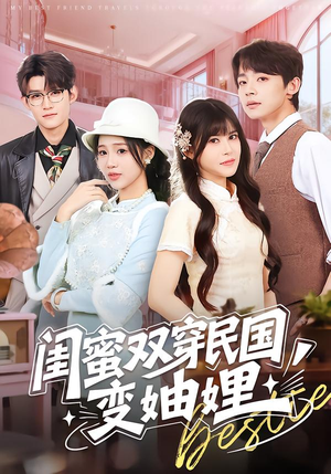 闺蜜双穿民国变妯娌（50集）热播短剧抢先看