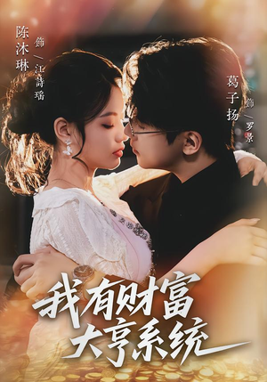 我有财富大亨系统（60集）常回家看看短剧