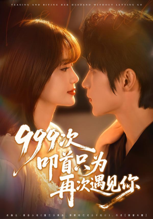 999次叩首只为再次遇见你（80集）短剧抢先看