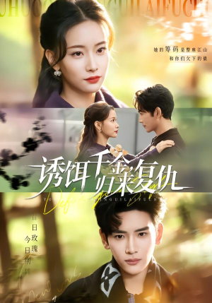 诱饵千金，归来复仇（67集）观看软件