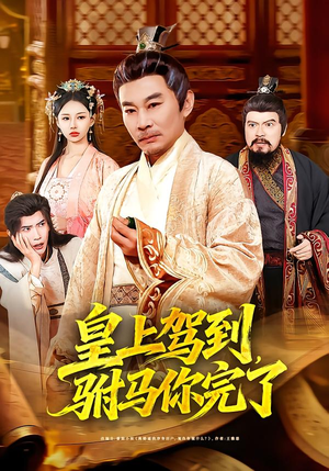 皇上驾到，驸马你完了（55集）在线观看全集