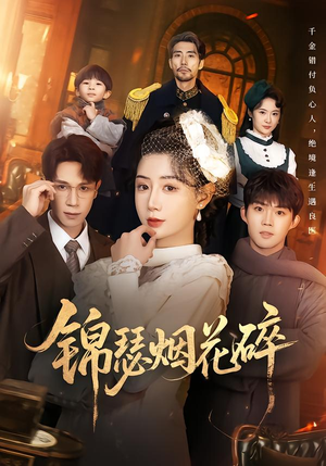 锦瑟烟花碎（50集）免费短剧推荐