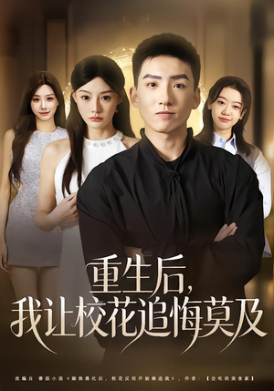 重生后,我让校花追悔莫及(85集) 重生后,我让校花追悔莫及(85集)短剧太好看