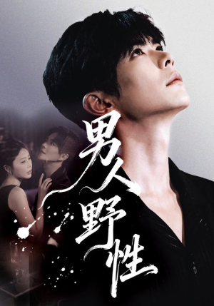 男人野性(66集) 男人野性(66集)短剧前十排行榜