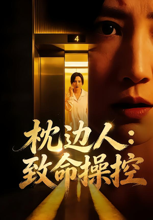 枕边人:致命操控(48集) 枕边人:致命操控(48集)全剧看到大结局