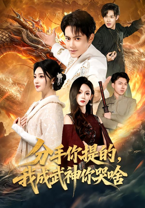 分手你提的,我成武神你哭啥(80集) 分手你提的,我成武神你哭啥(80集)短剧追不停