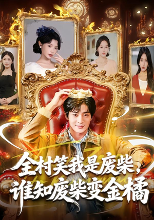 全村笑我是废柴,谁知废柴变金橘(82集) 全村笑我是废柴,谁知废柴变金橘(82集)短剧推荐更新中