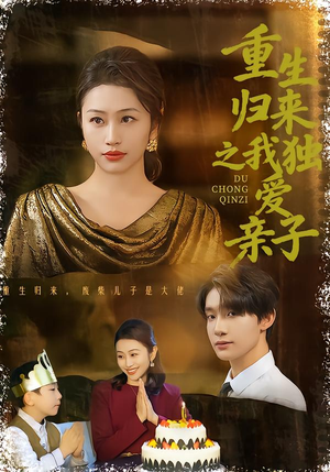 重生归来之我独爱亲子(80集) 重生归来之我独爱亲子(80集)解说文案