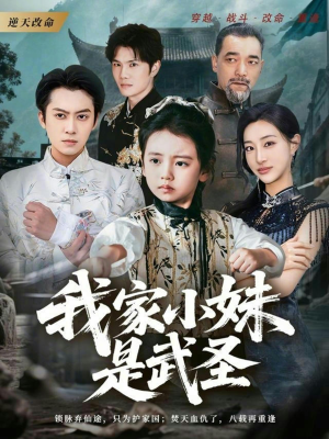 我家小妹是武圣(61集) 我家小妹是武圣(61集)好看短剧追不停