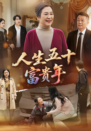 人生五十富贵年(30集) 人生五十富贵年(30集)全集免费