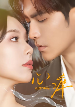 心痒（83集版本）短剧上热门