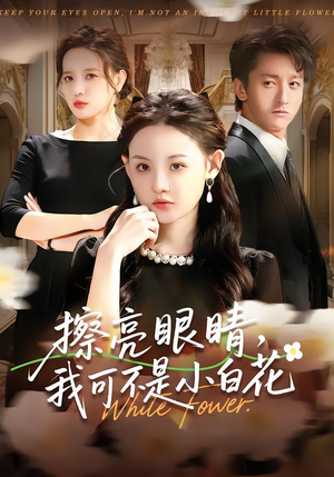 擦亮眼睛,我可不是小白花(60集) 擦亮眼睛,我可不是小白花(60集)最新热门短剧