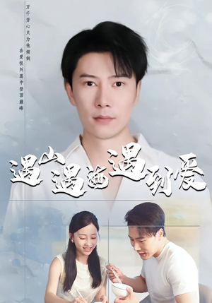 遇山遇海遇到爱(67集) 遇山遇海遇到爱(67集)火爆短剧来袭