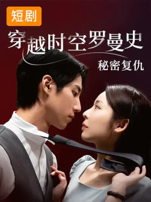 穿越时空罗曼史秘密复仇（71集）一共多少集