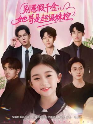 别惹假千金,她哥是超级妹控(75集) 别惹假千金,她哥是超级妹控(75集)这部短剧我爱了