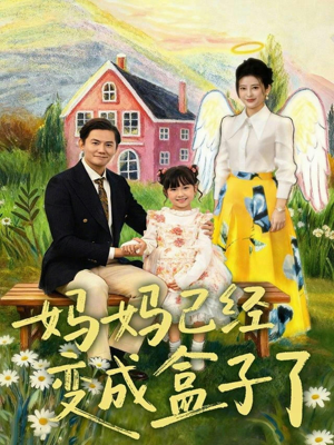 妈妈已经变成盒子了（80集）口碑爆棚免费看