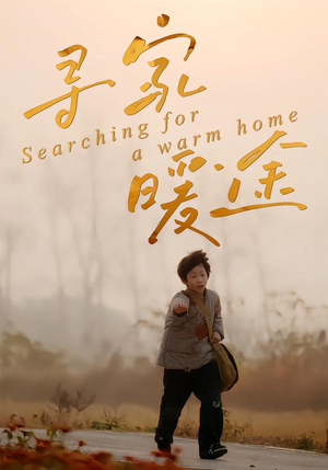 寻家暖途(32集) 寻家暖途(32集)甜宠短剧推荐