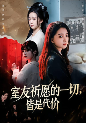 室友祈愿的一切，皆是代价（56集）河马免费短剧