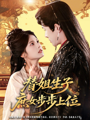 替姐生子庶女步步上位（60集）免费版