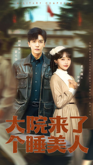 大院来了个睡美人(68集) 大院来了个睡美人(68集)一起追生活短剧