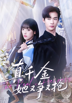 真千金她又争又抢(100集) 真千金她又争又抢(100集)短剧前十排行榜