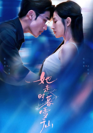 她走时暮雪千山(53集) 她走时暮雪千山(53集)热门短剧大全