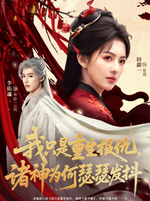 我只是重生报仇诸神为何瑟瑟发抖（107集）精彩的短剧