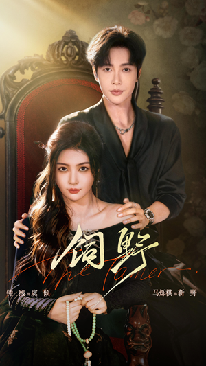 饲野(60集) 饲野(60集)全集一次看完